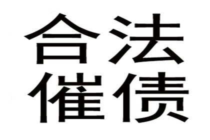 民间债务追讨